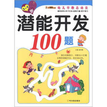 幼儿早教总动员·潜能开发100题(3-4岁)