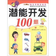 幼儿早教总动员·潜能开发100题（4-5岁）