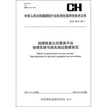测绘行业标准·地理信息公共服务平台 地理实体与地名地址数据规范 CH/Z 9010-2011