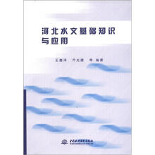 河北水文基础知识与应用