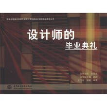 设计师的毕业典礼(清华大学美术学院工业设计系创新设计课程实验教学丛书)