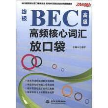 终极BEC高级高频核心词汇放口袋