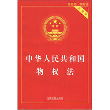 中华人民共和国物权法（实用版）