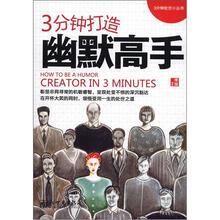 3分钟打造幽默高手