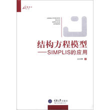 结构方程模型：SIMPLIS的应用
