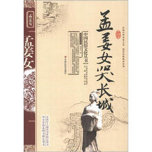 孟姜女哭长城（2012年6月版）