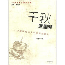 千秋家国梦：中国现代历史小说类型研究