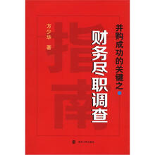 并购成功的关键之财务尽职调查