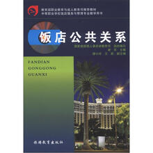 饭店公共关系