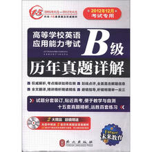 未来教育·高等学校英语应用能力考试B级历年真题详解（光盘版）（2012年12月考试专用）
