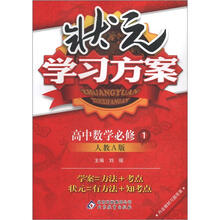 状元学习方案：数学必修1·人教A（2012秋）