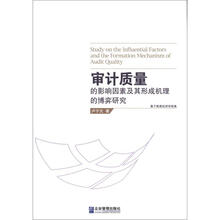 审计质量的影响因素及其形成机理的博弈研究：基于制度经济学视角