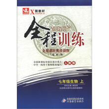 全程训练：七年级生物（上）·人教版（2012秋）