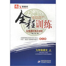 全程训练:七年级语文(上)·语文版(2012秋)