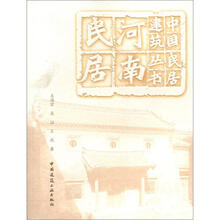 中国民居建筑丛书  河南民居