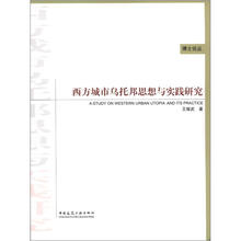 西方城市乌托邦思想与实践研究
