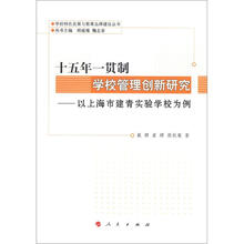 十五年一贯制学校管理创新研究:以上海市建青实验学校为例