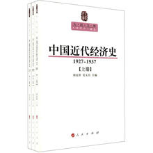 中国近代经济史(1927-1937)(套装上中下册)/人民文库丛书