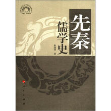 先秦儒学史：儒学系列讲义