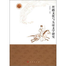 丝路文化与五凉文学研究