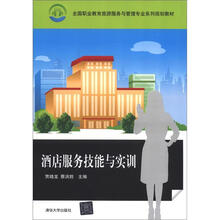 酒店服务技能与实训(全国职业教育旅游服务与管理专业系列规划教材)