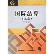 国际结算（第2版）（现代经济与管理类规划教材）