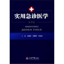 实用急诊医学（第3版）