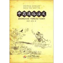 中药通俗演义