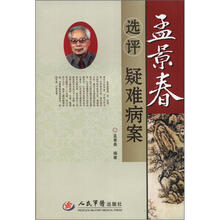 孟景春选评疑难病案