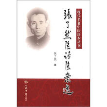 张了然医话医案选：现代名老中医珍本丛刊