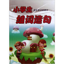 小学生语文学习好帮手：组词造句