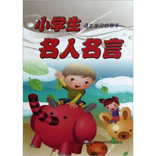 小学生语文学习好帮手:名人名言