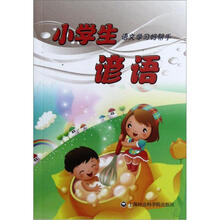 小学生语文学习好帮手：谚语