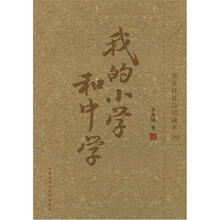 我的小学和中学