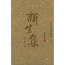 新生集:病榻杂记