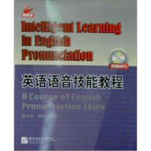 英语语音技能教程(附MP3光盘1张)