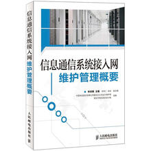 信息通信系统接入网维护管理概要