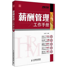 弗布克HRM工作手册系列：薪酬管理工作手册