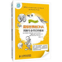 趣味科学大联盟：震惊世界的DNA·图解生命背后的秘密