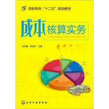 成本核算实务