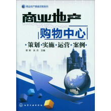 商业地产购物中心:策划·实施·运营·案例