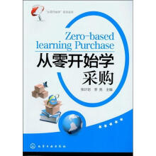 “从零开始学”系列读本：从零开始学采购