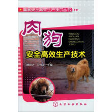 畜禽安全高效生产技术丛书：肉狗安全高效生产技术