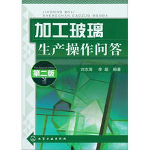 加工玻璃生产操作问答(第2版)