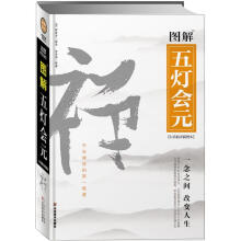 图解五灯会元：一念之间改变人生（白话精译插图本）