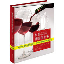 世界葡萄酒全书（新版）