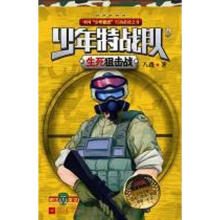 少年特战队9：生死狙击战