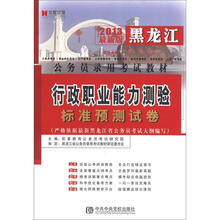 宏章出版·2013黑龙江省公务员录用考试教材:行政职业能力测验标准预测试卷