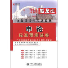 宏章出版·2013黑龙江省公务员录用考试教材:申论标准预测试卷