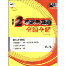 天利38套·地理（2011-2012）最新2年高考真题全编全解
